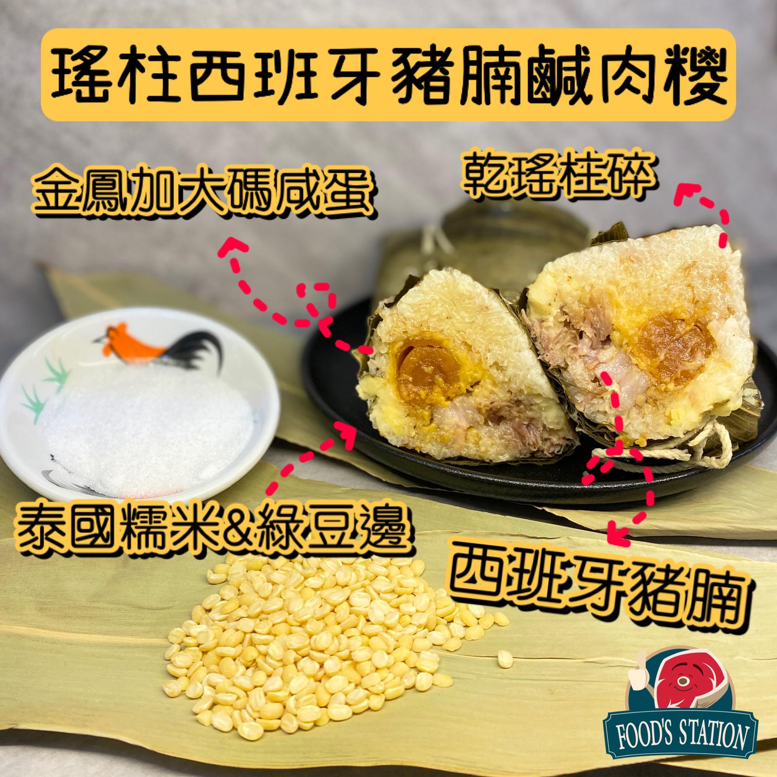 (預訂)自家製瑤柱絲西班牙豬腩鹹肉糭(約400g)