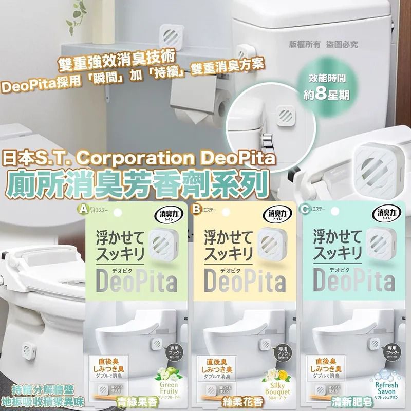 $55件.2件或以上$45件.日本S.T. Corporation DeoPita 廁所消臭芳香劑系列