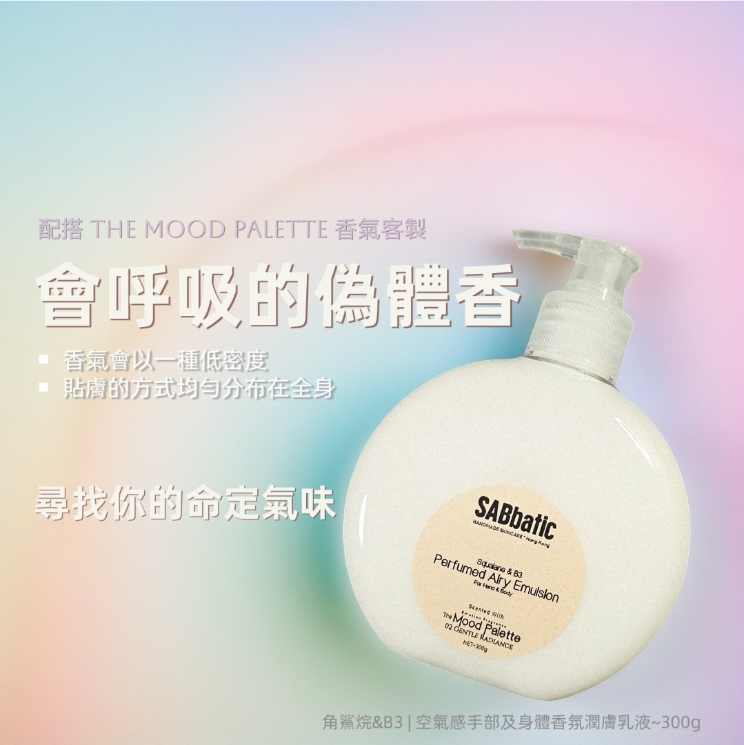 角鯊烷&B3 | 空氣感手部及身體香氛潤膚乳液