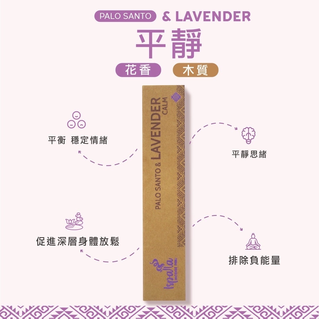 Ispalla 秘魯聖木+薰衣草 線香