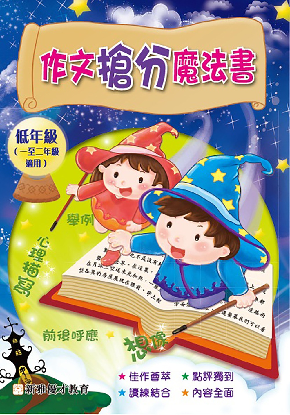 新雅 作文搶分魔法書 (低年班)