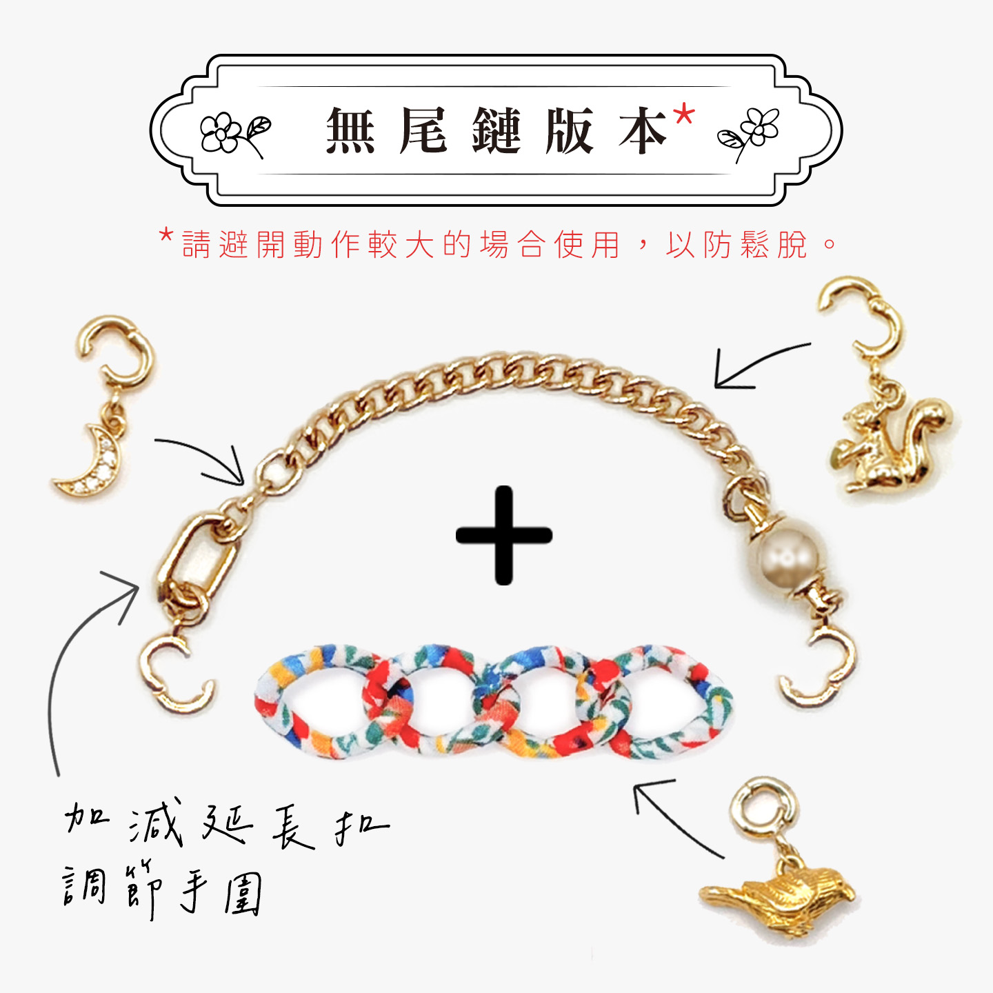 手鏈鏈條 (無尾鏈)