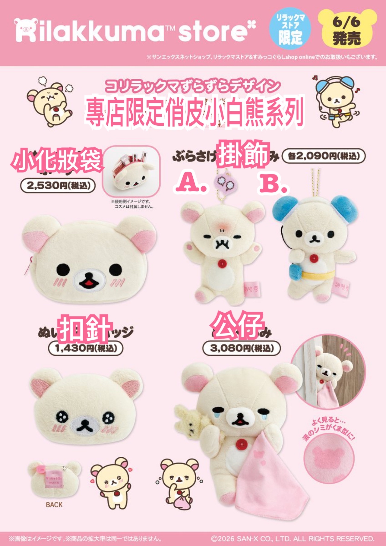 《預訂貨品》全新日本專店限定 俏皮小白熊系列商品
