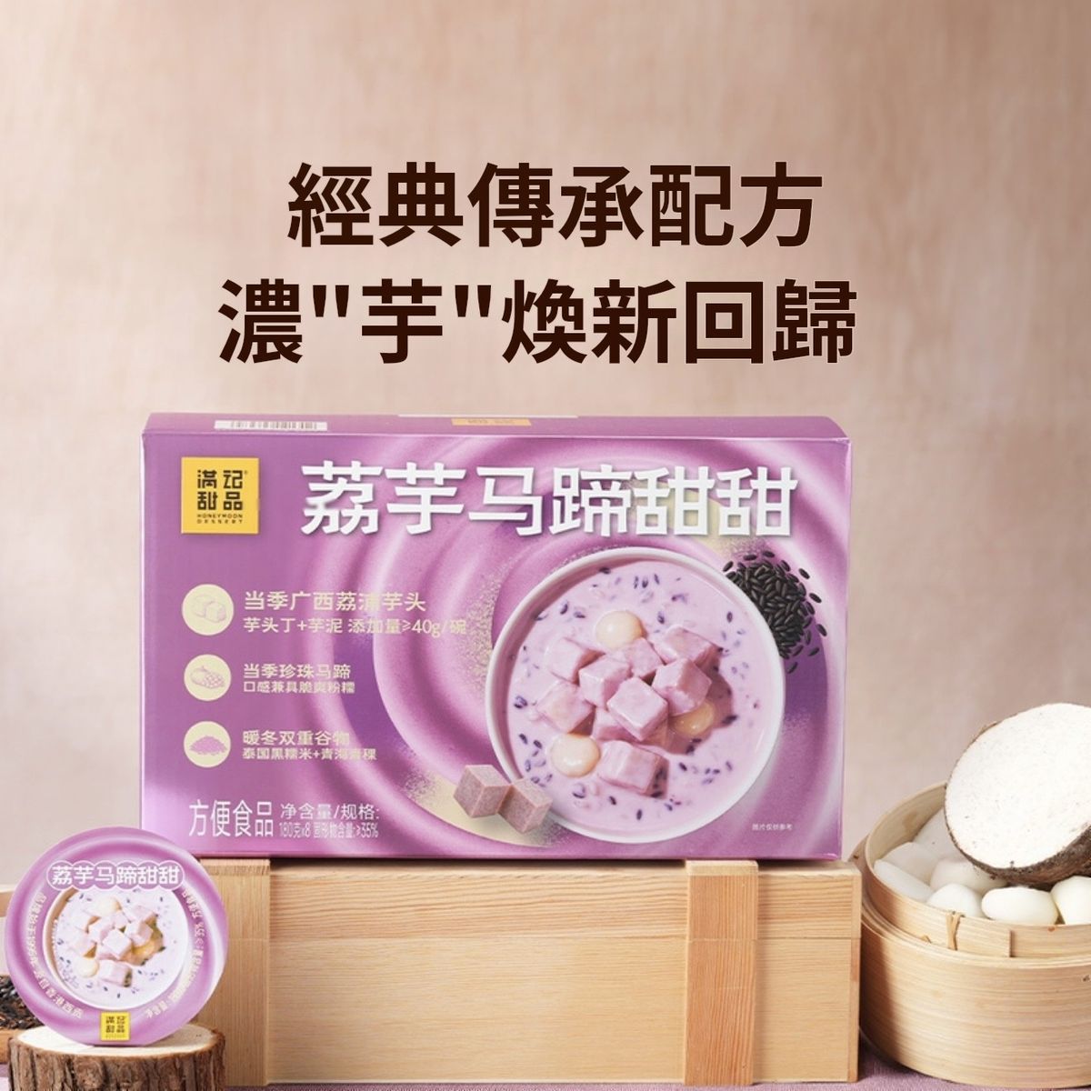 滿記甜品 荔芋馬蹄甜甜 180G*8碗 平行進口