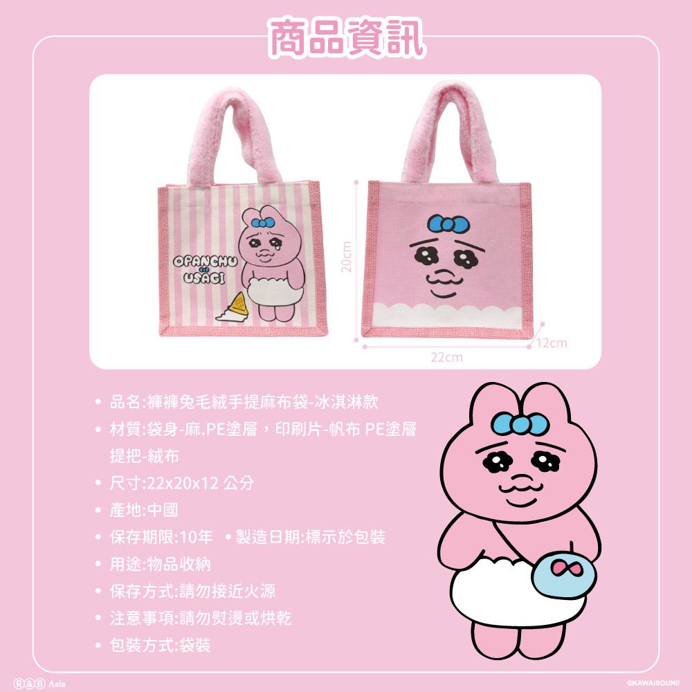 【台灣】Opanchu 底褲兔 麻布手提袋