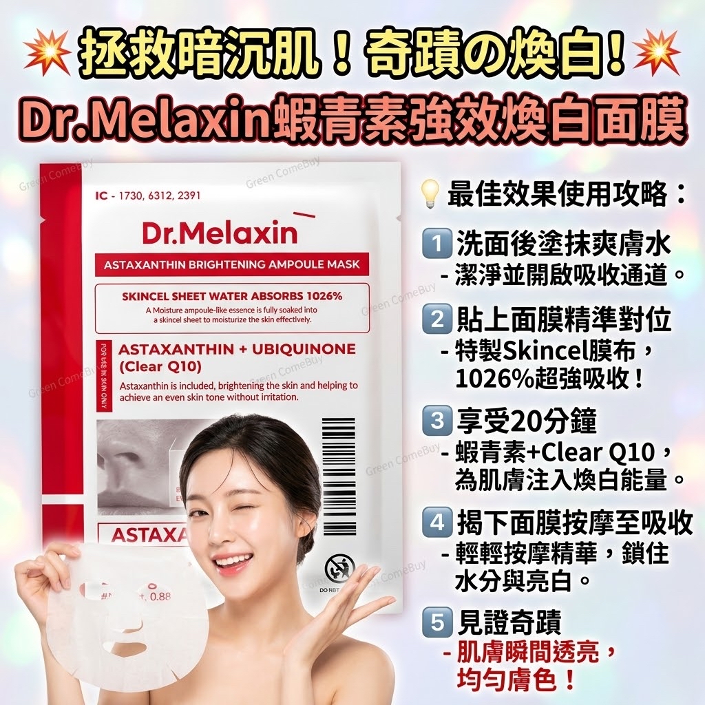 Dr.Melaxin蝦紅素雙效淡斑美白精華面膜（單片 25g）