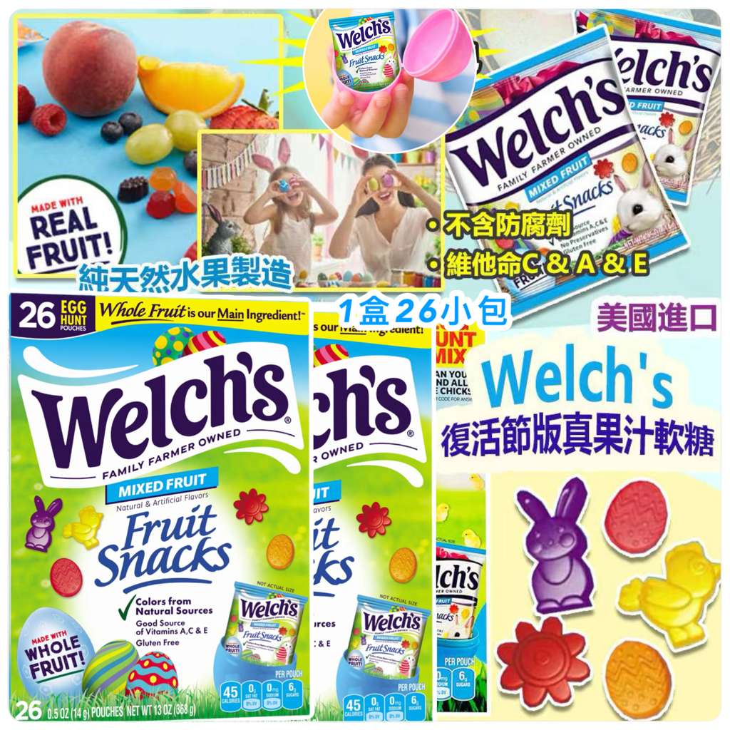 【預訂】美國進口 Welch's 復活節版真果汁軟糖 (1盒26包)