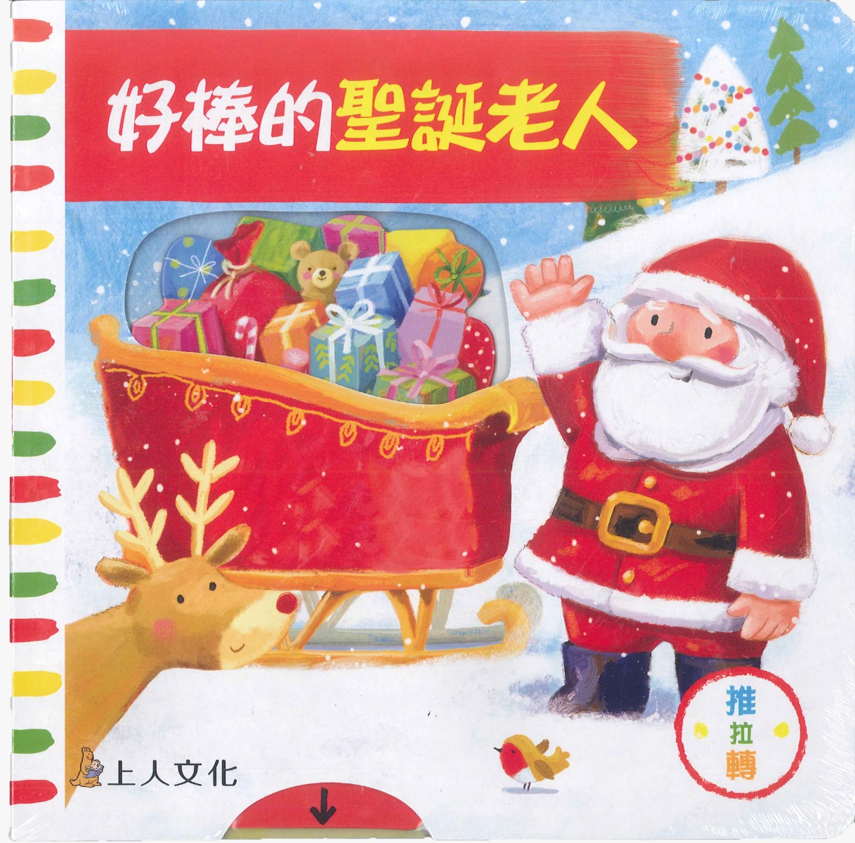上人 好棒的推拉轉系列: 好棒的聖誕老人 (中英對照)
