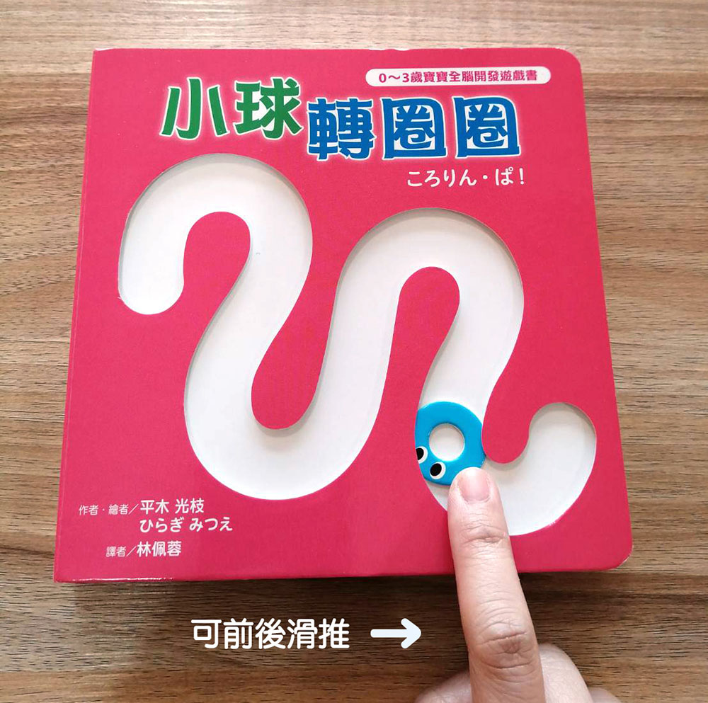 🔸預購貨品🔸小球轉轉123【0~3歲寶寶全腦開發遊戲書】