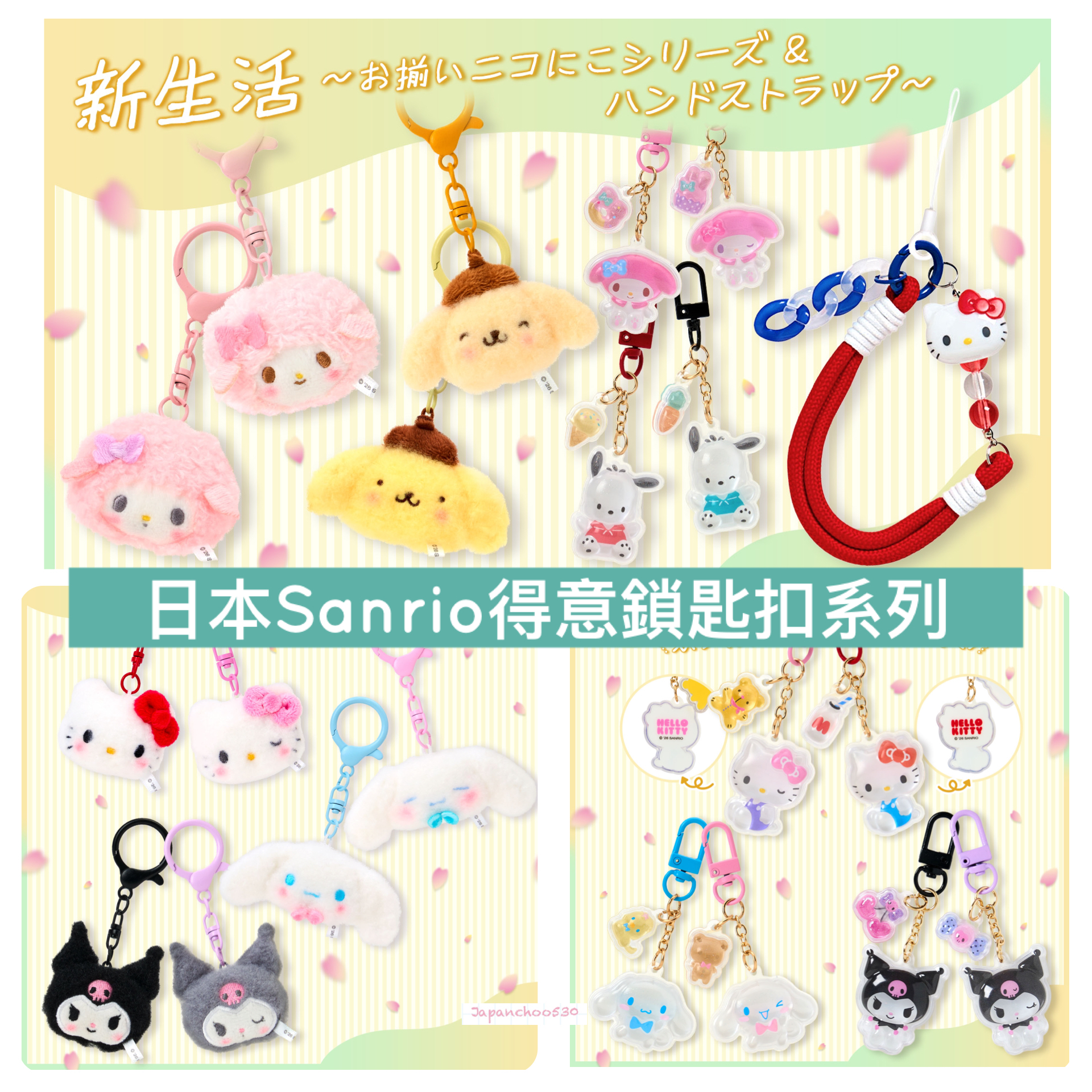 日本預訂📍日本Sanrio得意鎖匙扣系列 4/2日本開售