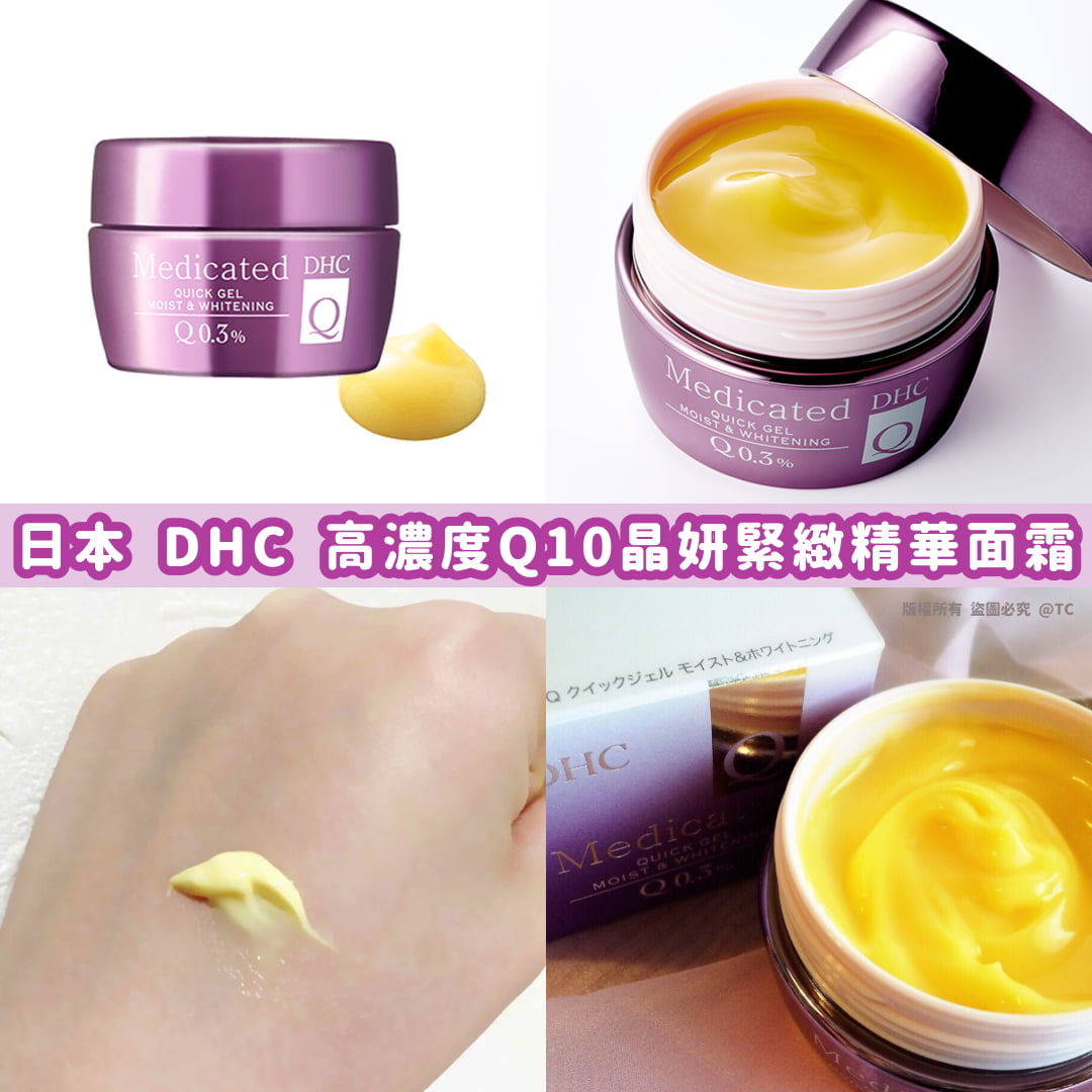 日本🇯🇵直送@限時預購🔛DHC 高濃度Q10晶妍緊緻精華面霜 50g