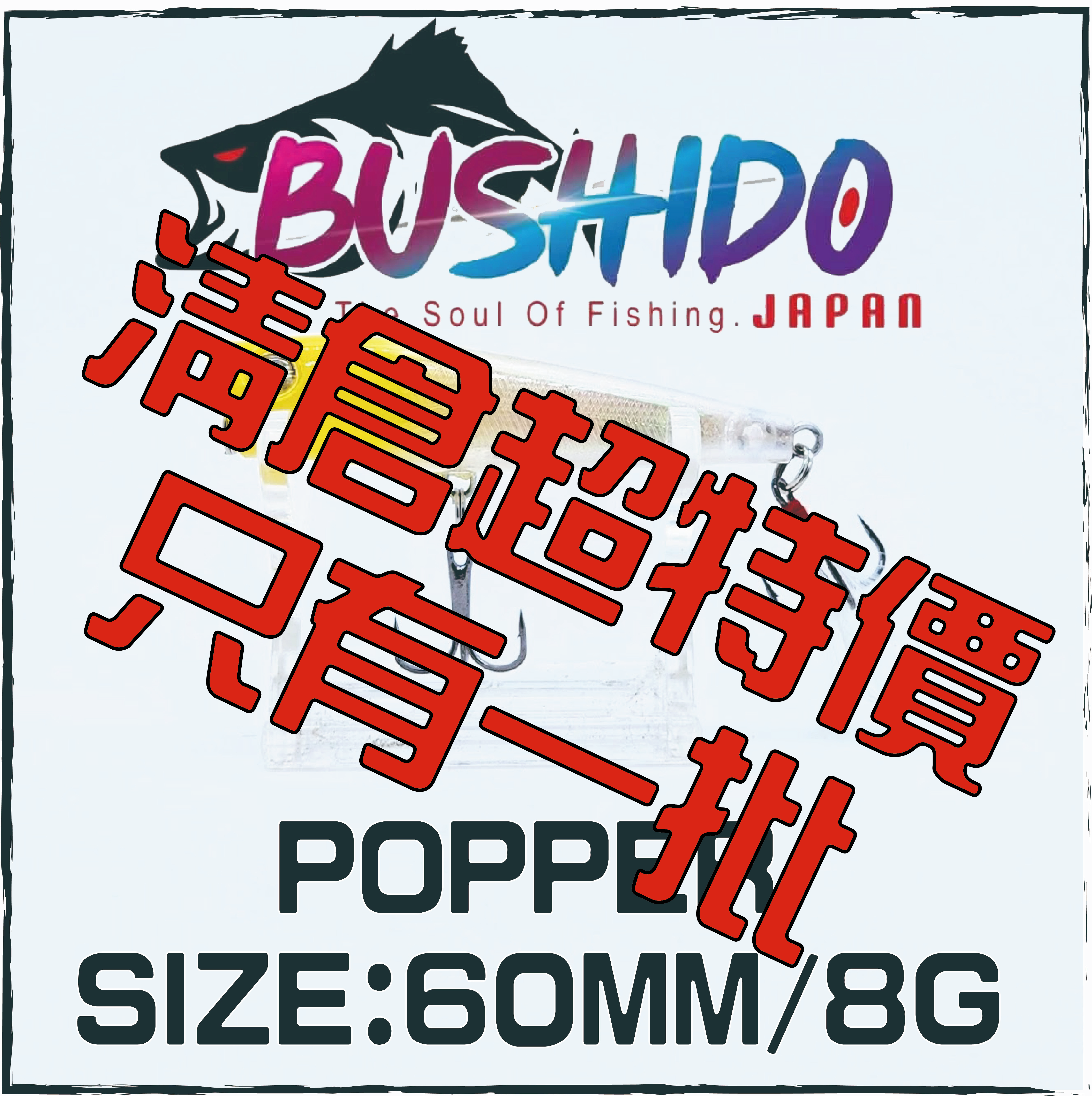 BUSHIDO POPPER 8G