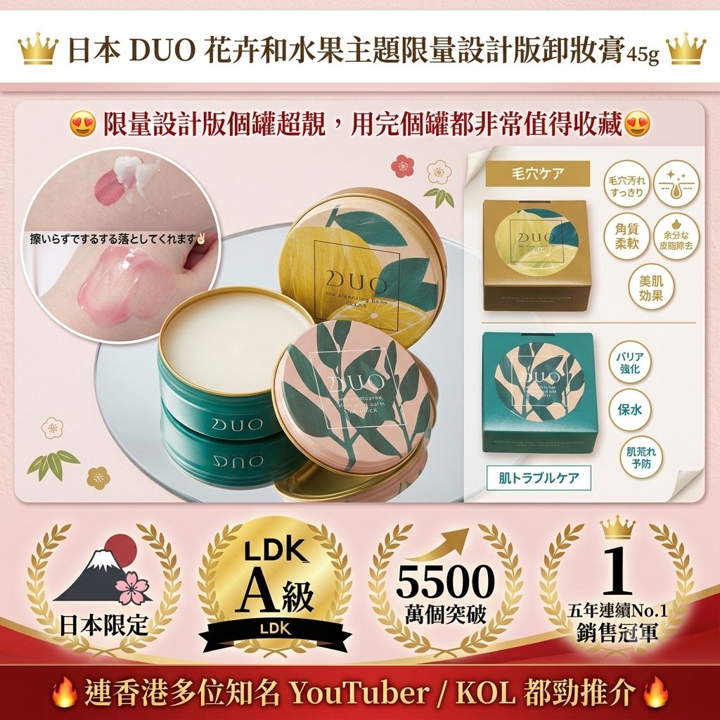 【預訂】日本 DUO 花卉和水果主題限量設計版卸妝膏 45g
