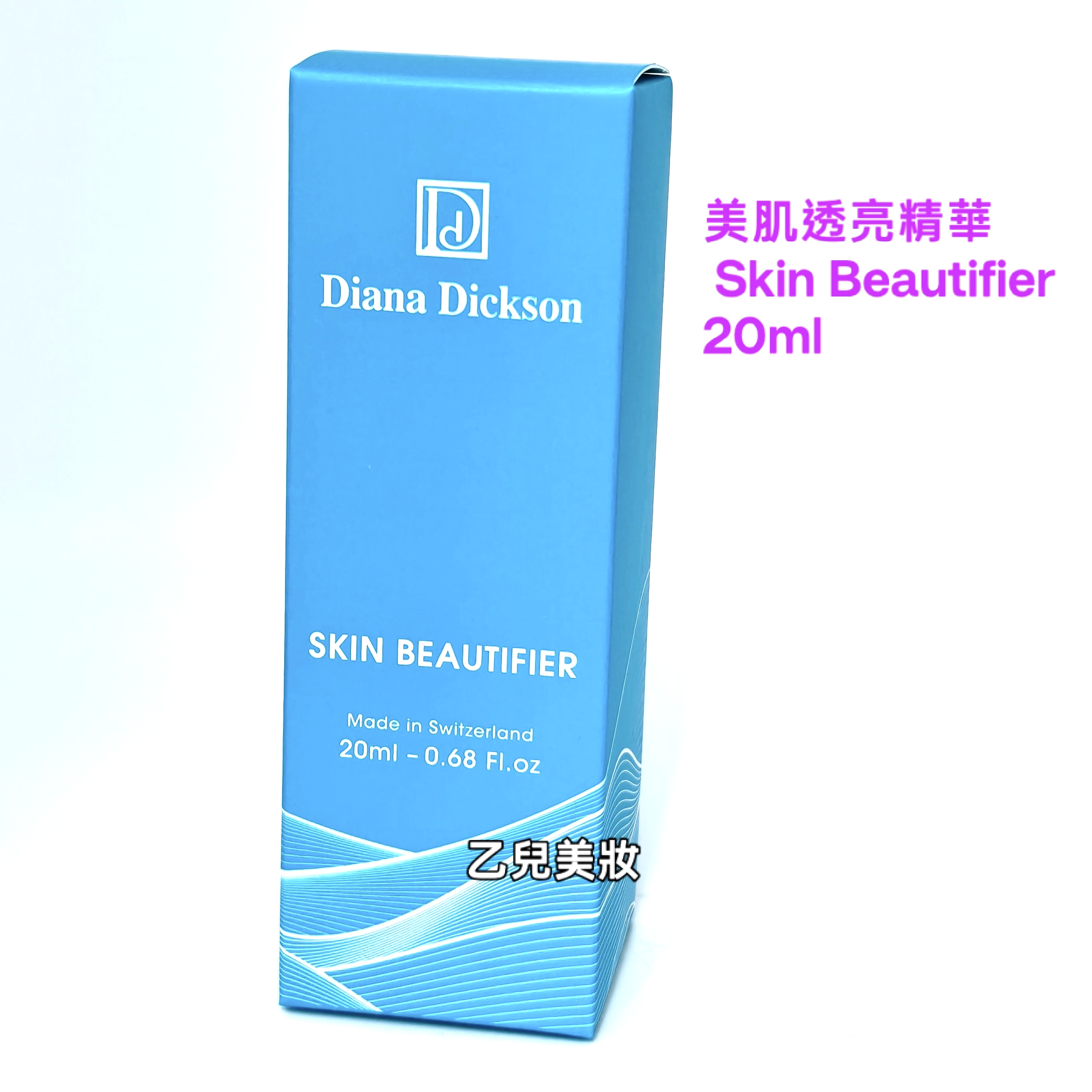Diana Dickson 美肌透亮精華20ml  Skin Beautifier 