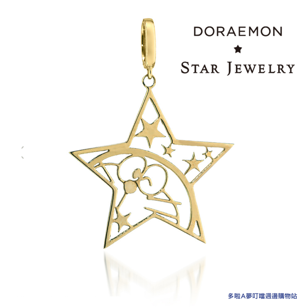 [限量預購] 多啦A夢飾物 Doraemon STAR JEWELRY K10吊墜