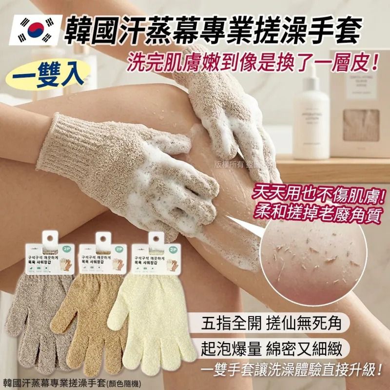 $45套.2套起$35套 .韓國汗蒸幕專業搓澡手套(1套5雙)