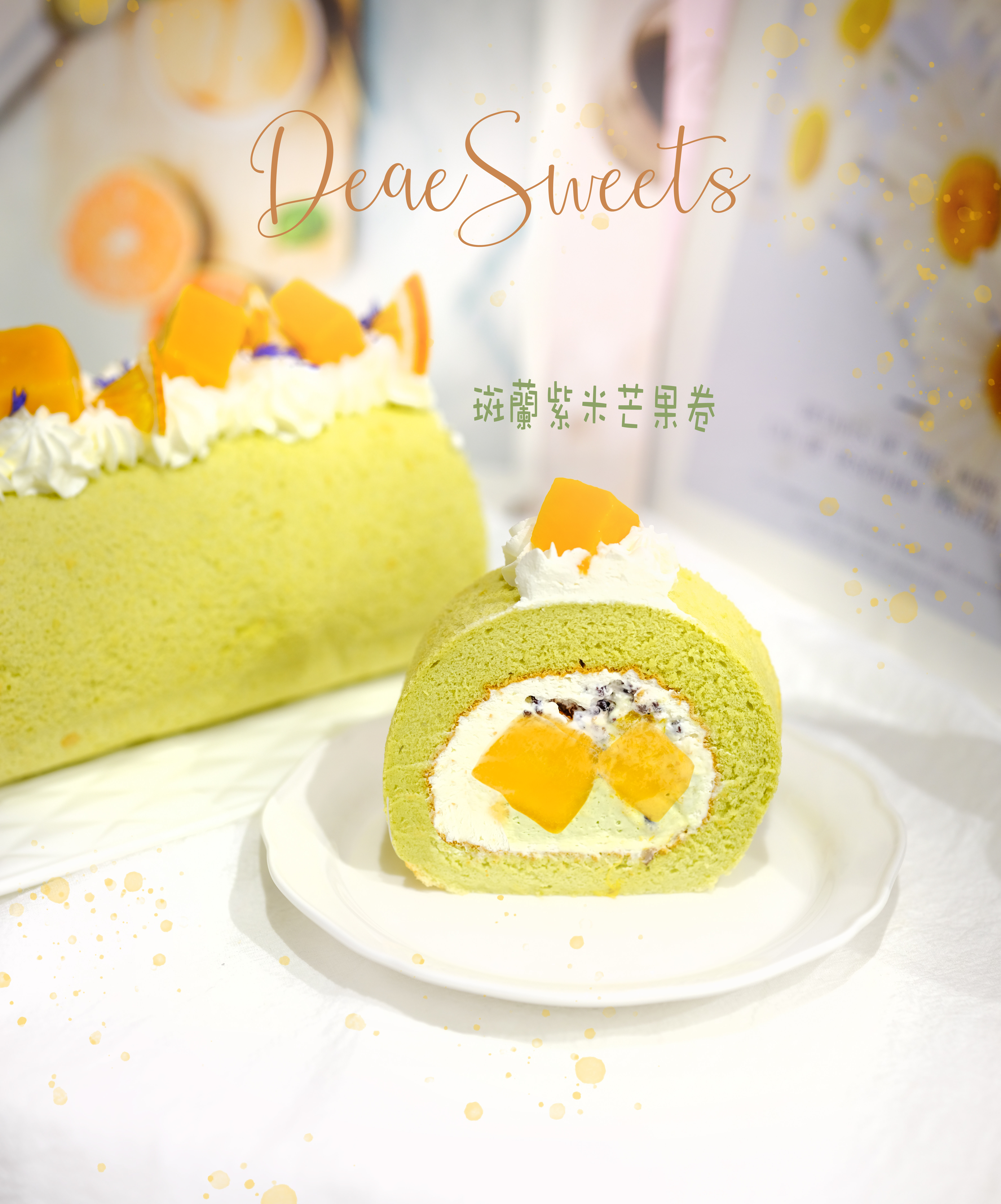 斑蘭紫米芒果卷蛋（20cm)