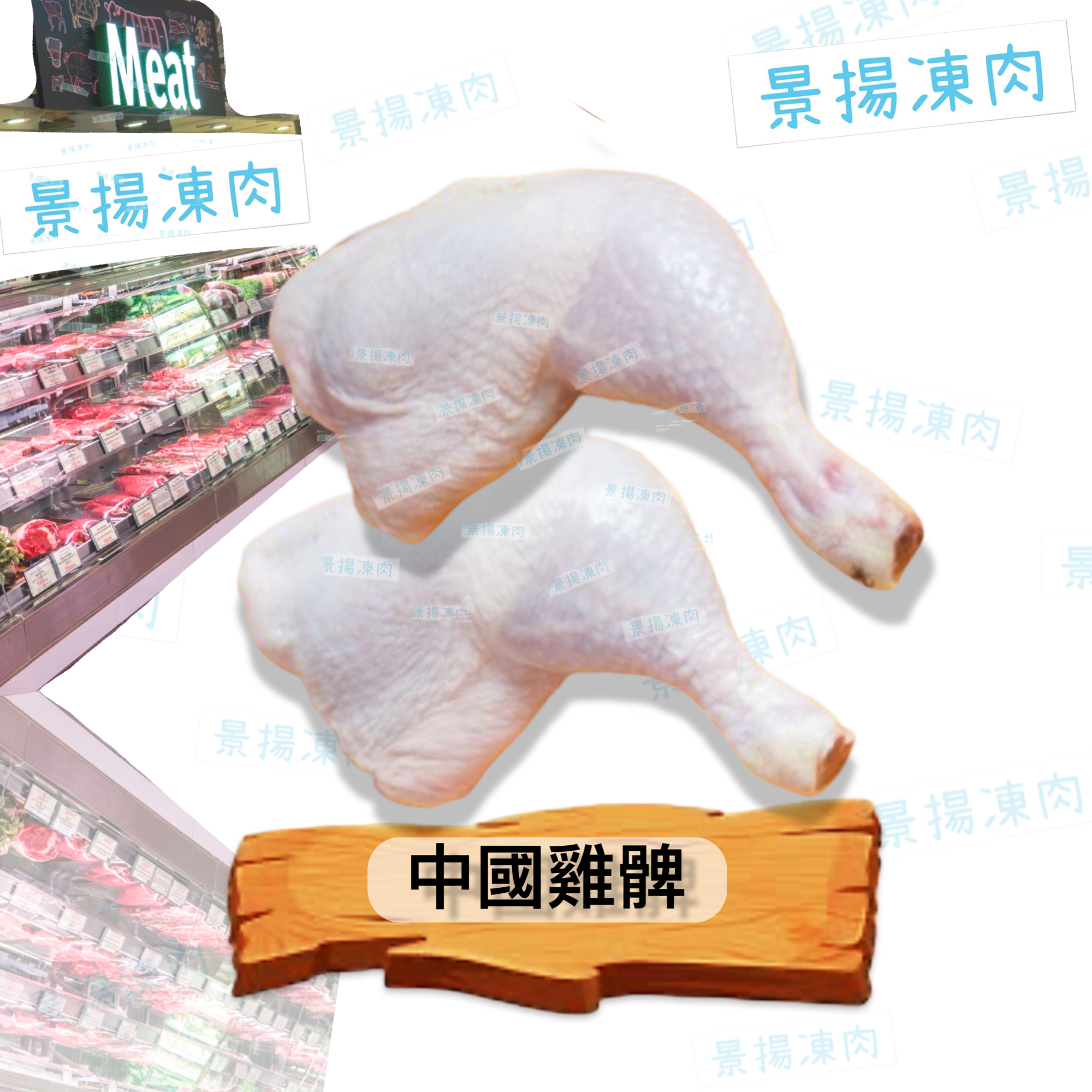 中國雞髀