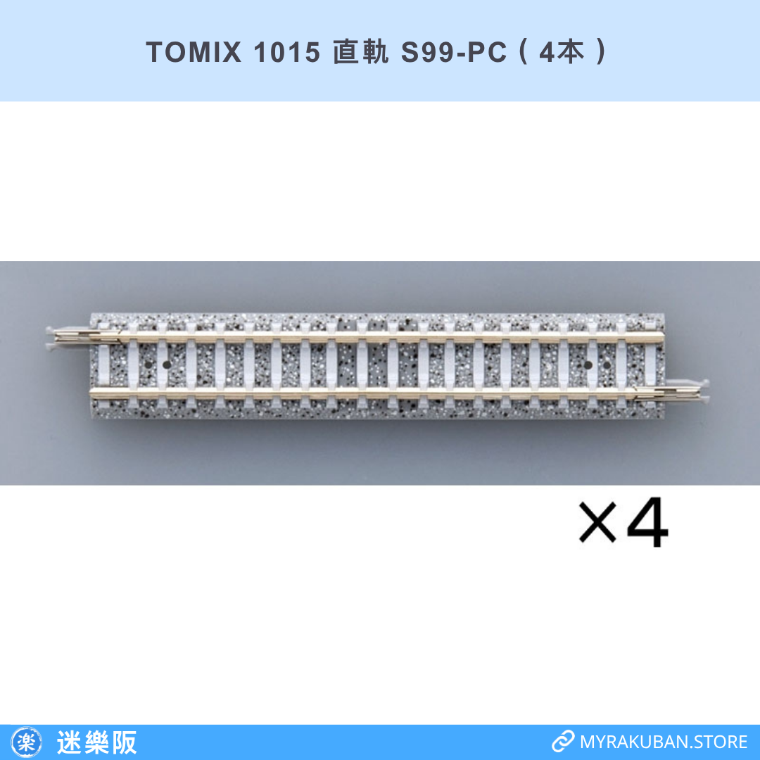 TOMIX 1015 直軌 S99-PC（4本）