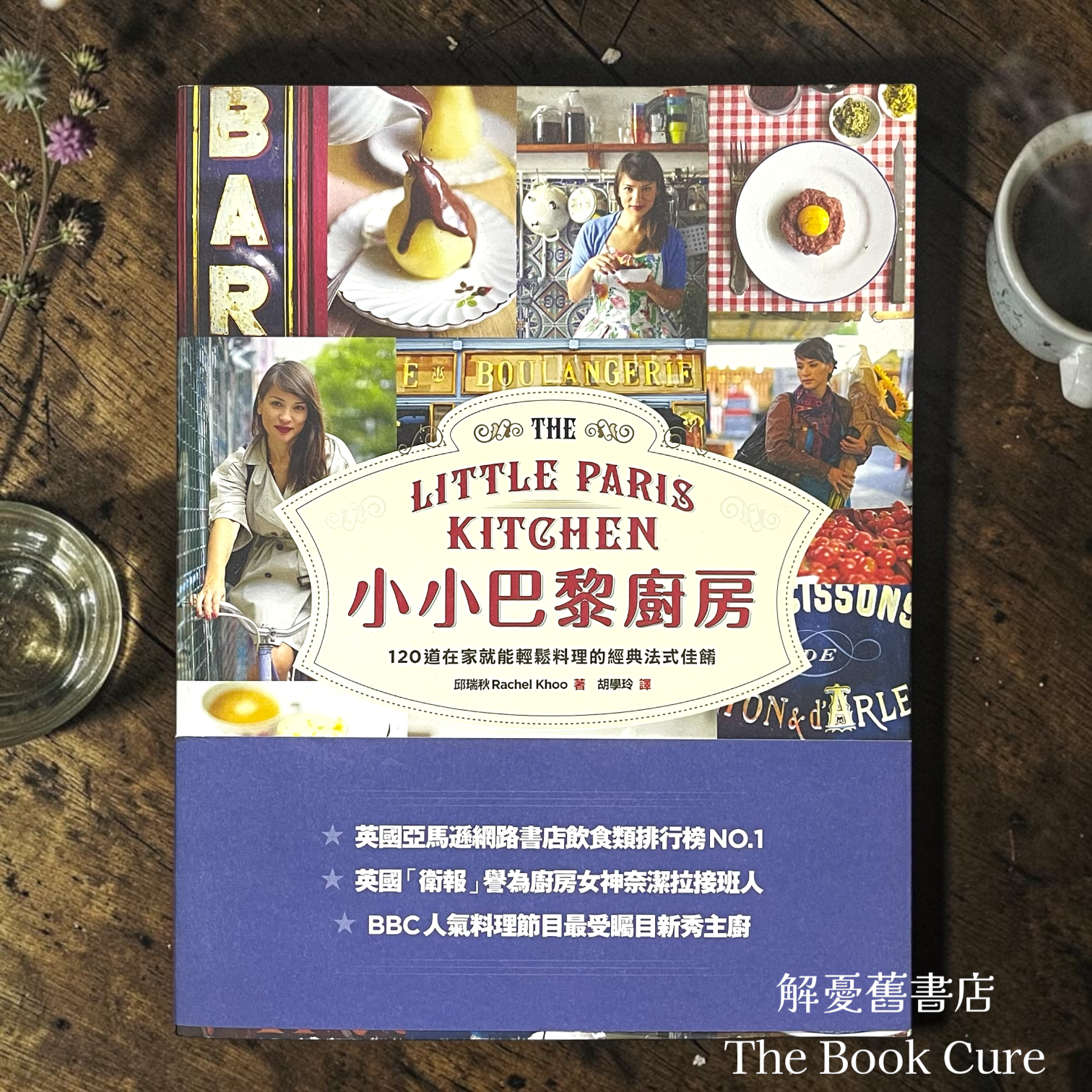 小小巴黎廚房：120道在家就能輕鬆料理的經典法式佳餚 / 邱瑞秋 著