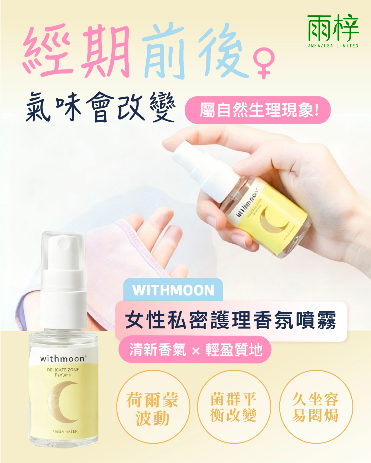 🌙 withmoon 女性私密護理香氛噴霧  【日本製】  