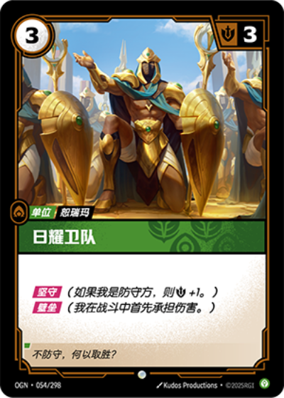 OGN-054 日耀衛隊