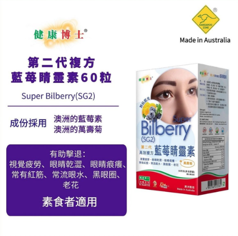 健康博士第二代藍莓睛靈素-60粒