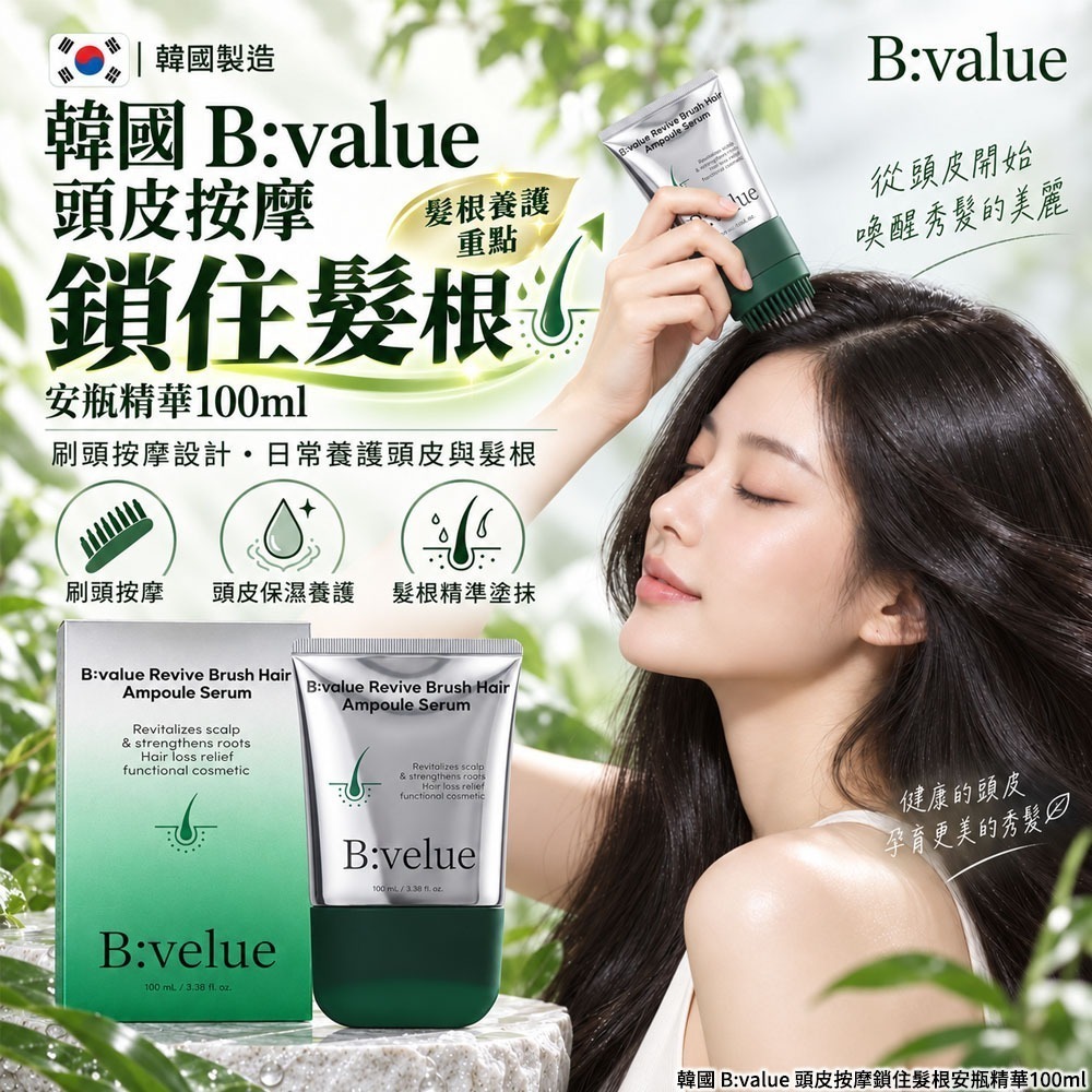 韓國 B:value 頭皮按摩鎖住髮根安瓶精華100ml