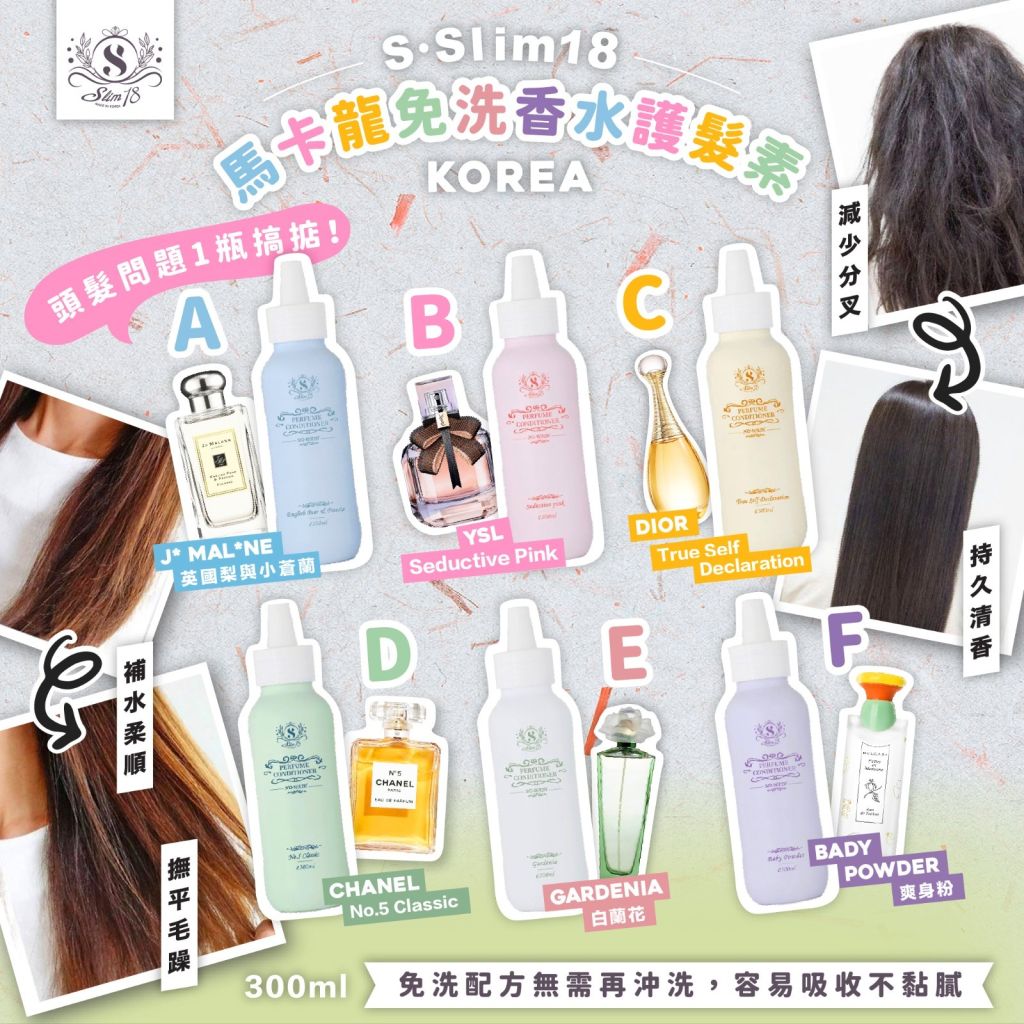 ＜可長期訂購＞韓國S•Slim18馬卡龍免洗香水護髮素💫300ml TW260323S05 《售完即止，落單後2-3星期出貨》