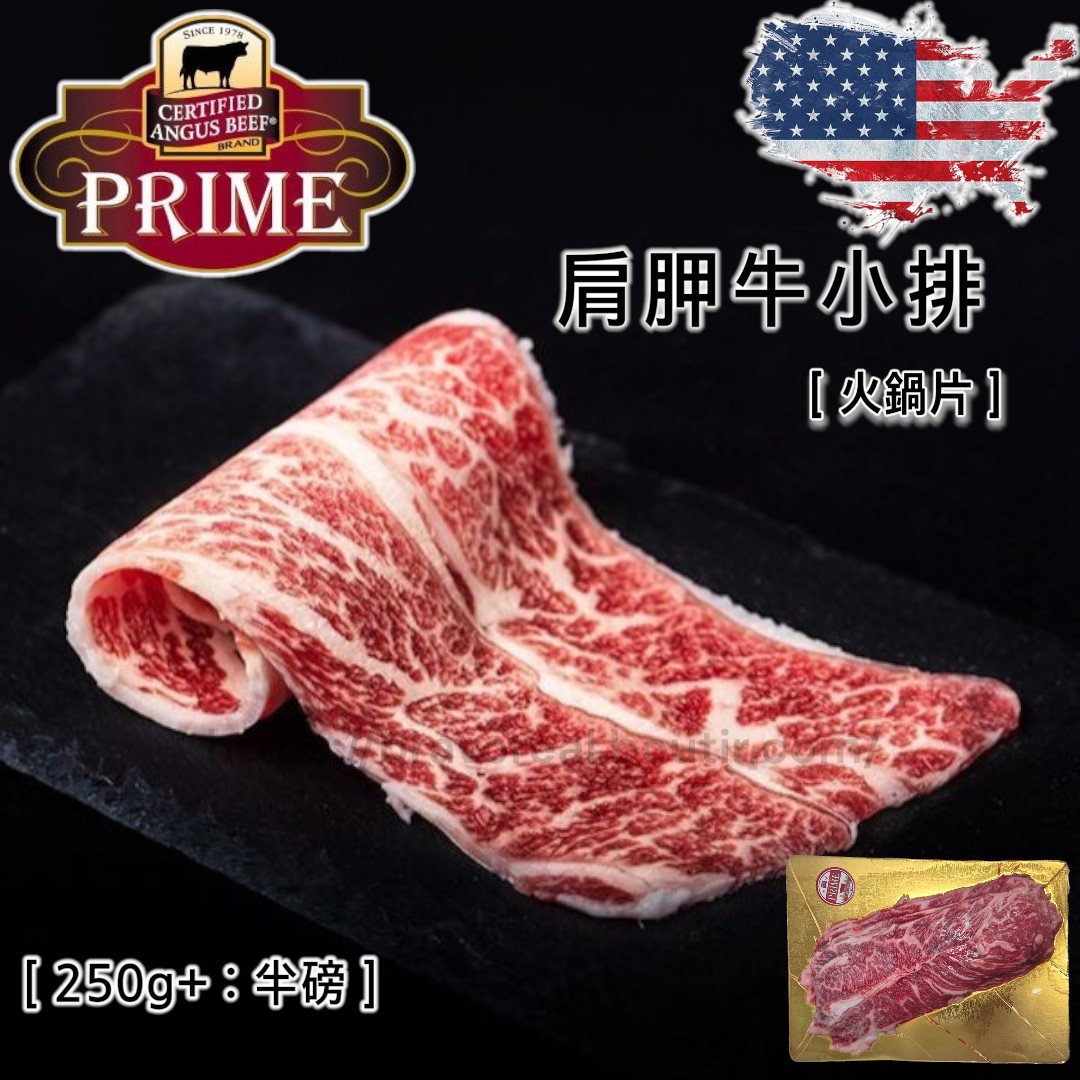 美國。Prime。肩胛牛小排 [ 火鍋片 : 250g+ : 半磅] 