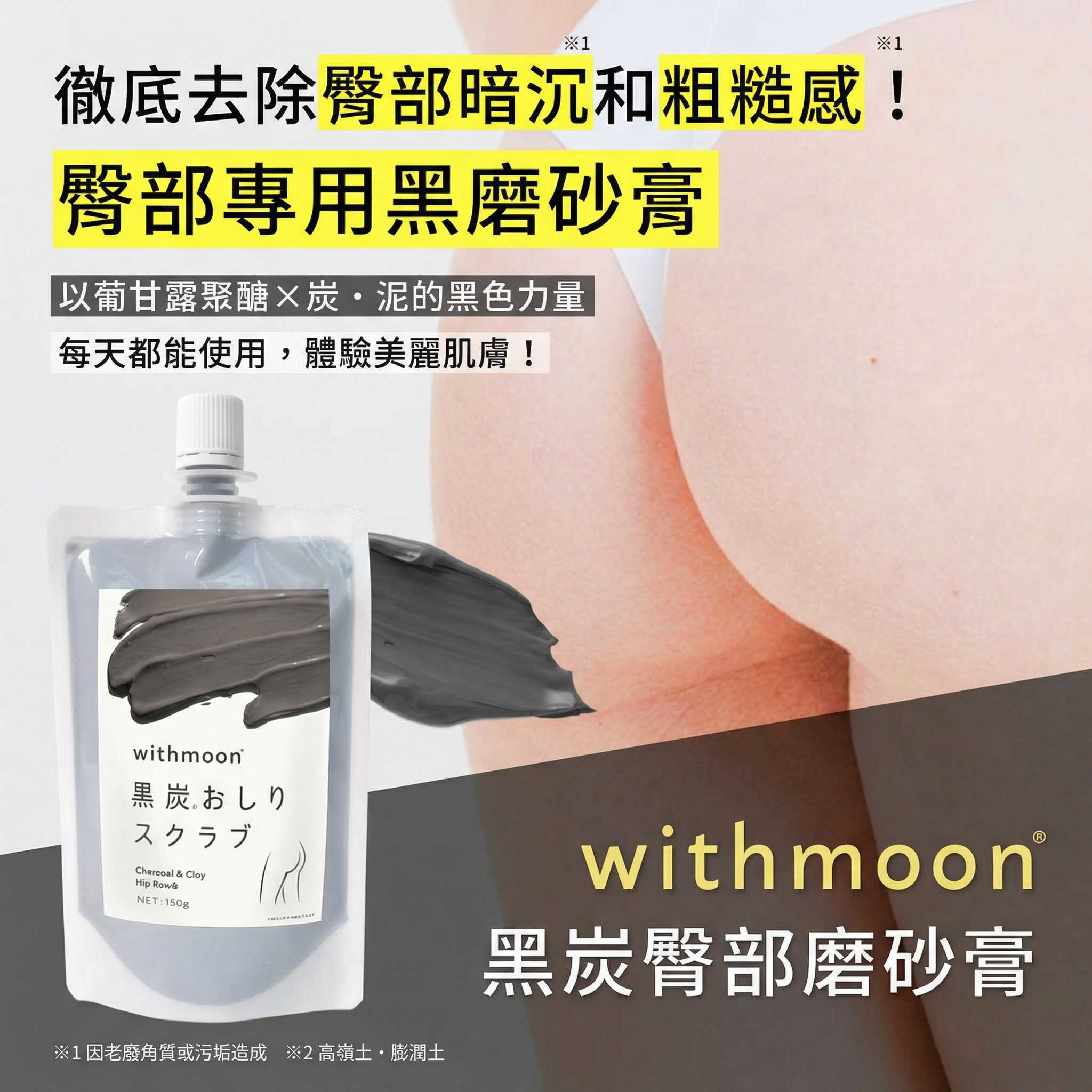 🌙 withmoon 黑炭美臀磨砂護理【日本製】 