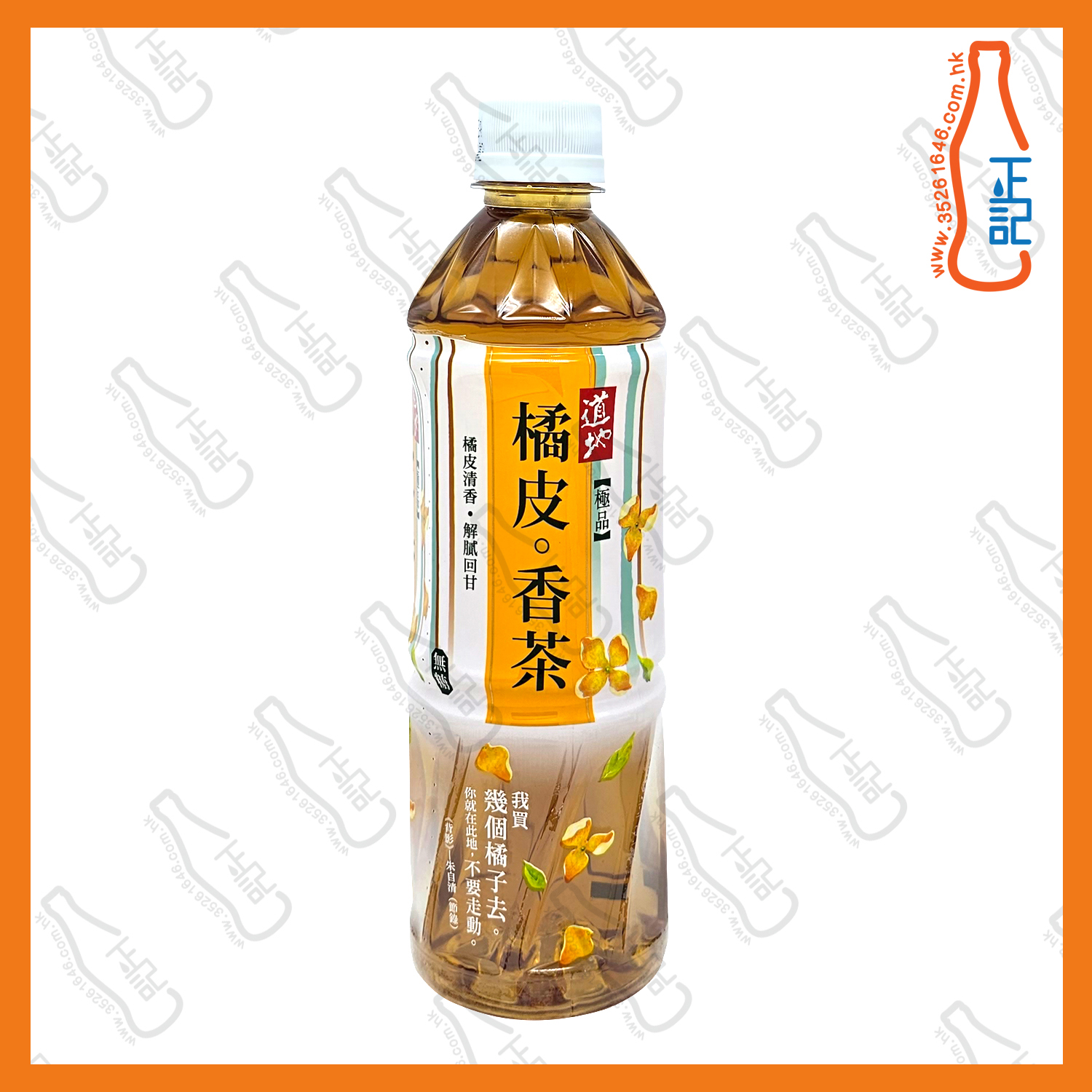 ==(支裝) 道地極品橘皮香茶 500ml x 2支 /份
