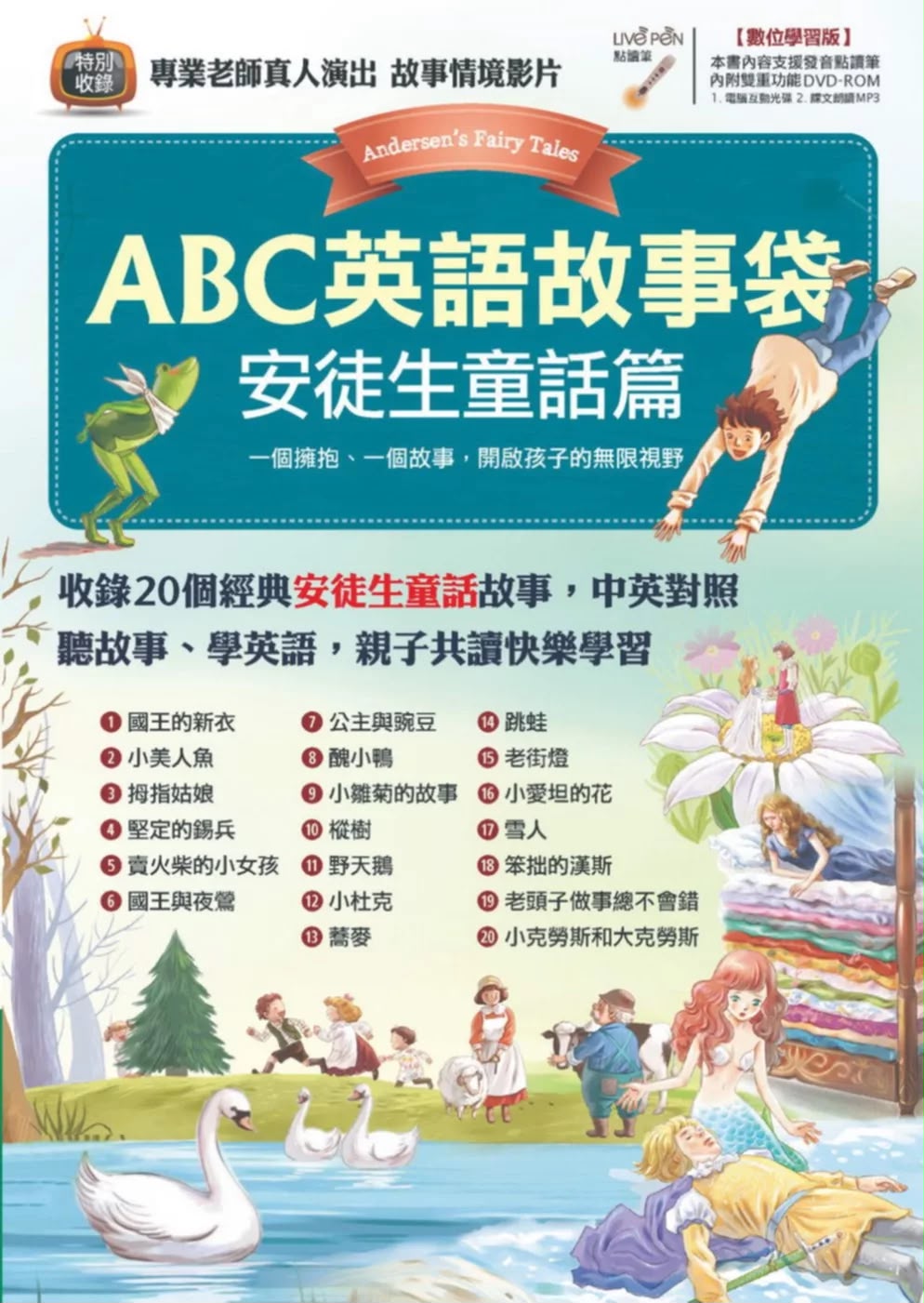 希伯崙 ABC英語故事袋 安徒生童話篇【書＋電腦互動學習軟體(含朗讀MP3)】
