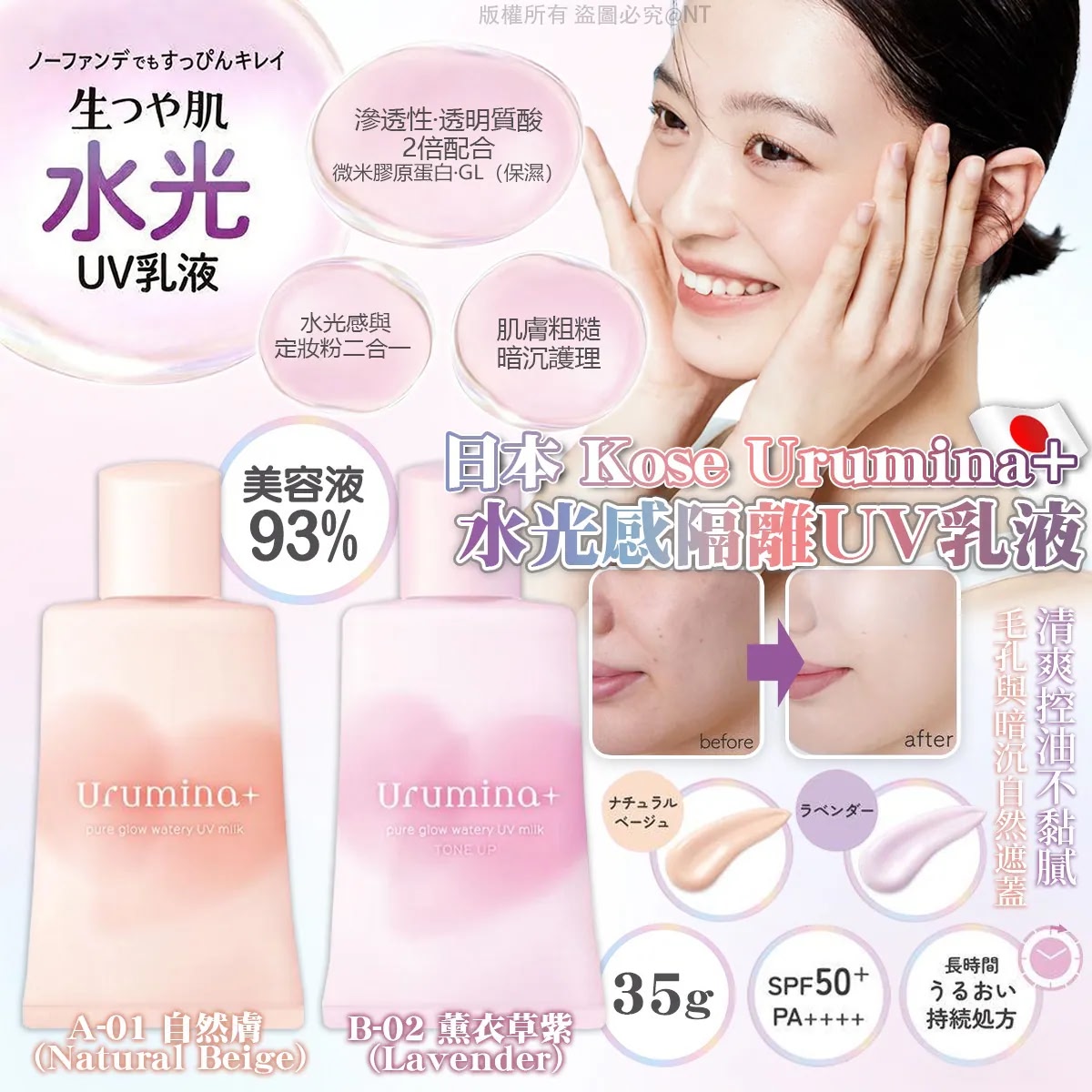 日本 Kose Urumina+ 水光感隔離 UV 乳液 (35g)