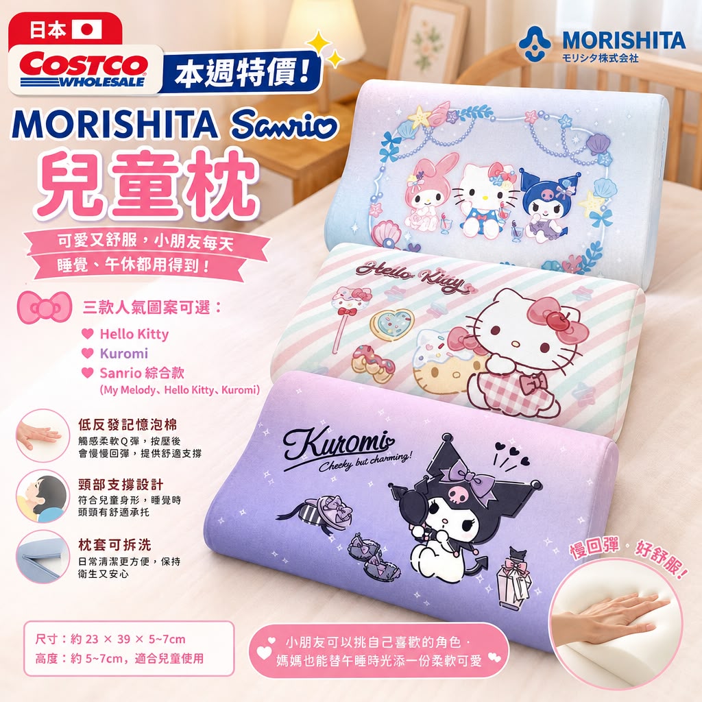 日本 Costco │MORISHITA Sanrio Q彈兒童枕頭
