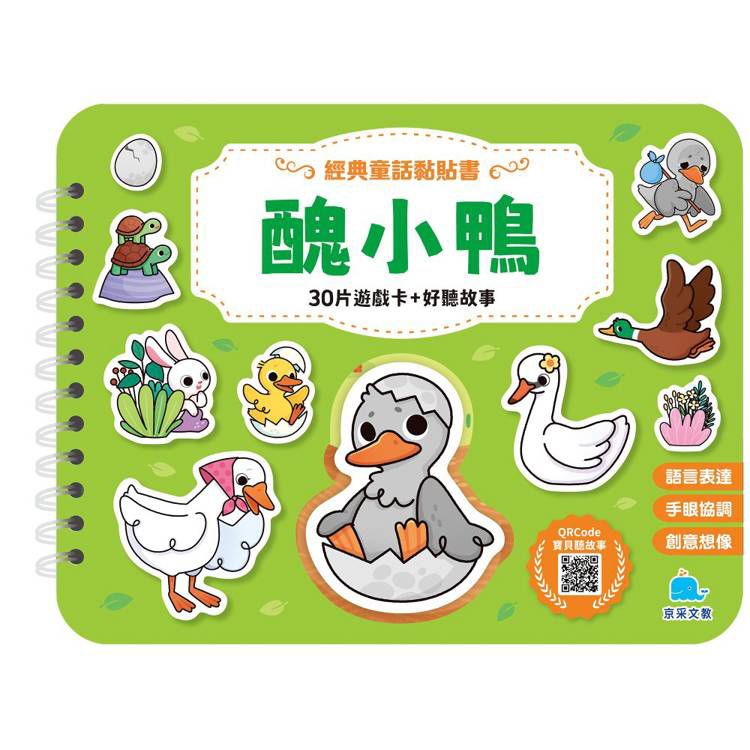 京采 經典童話黏貼書：醜小鴨