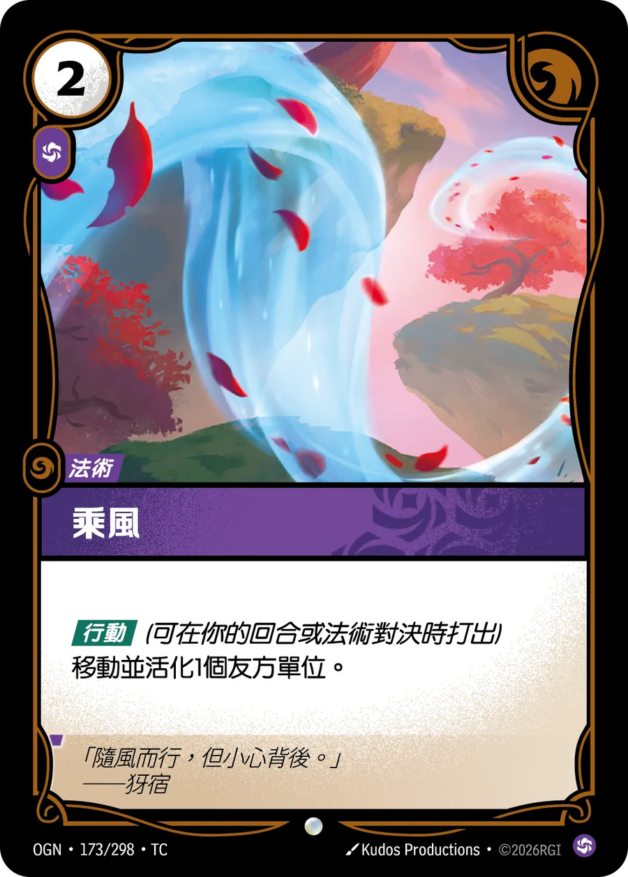173/298 乘風