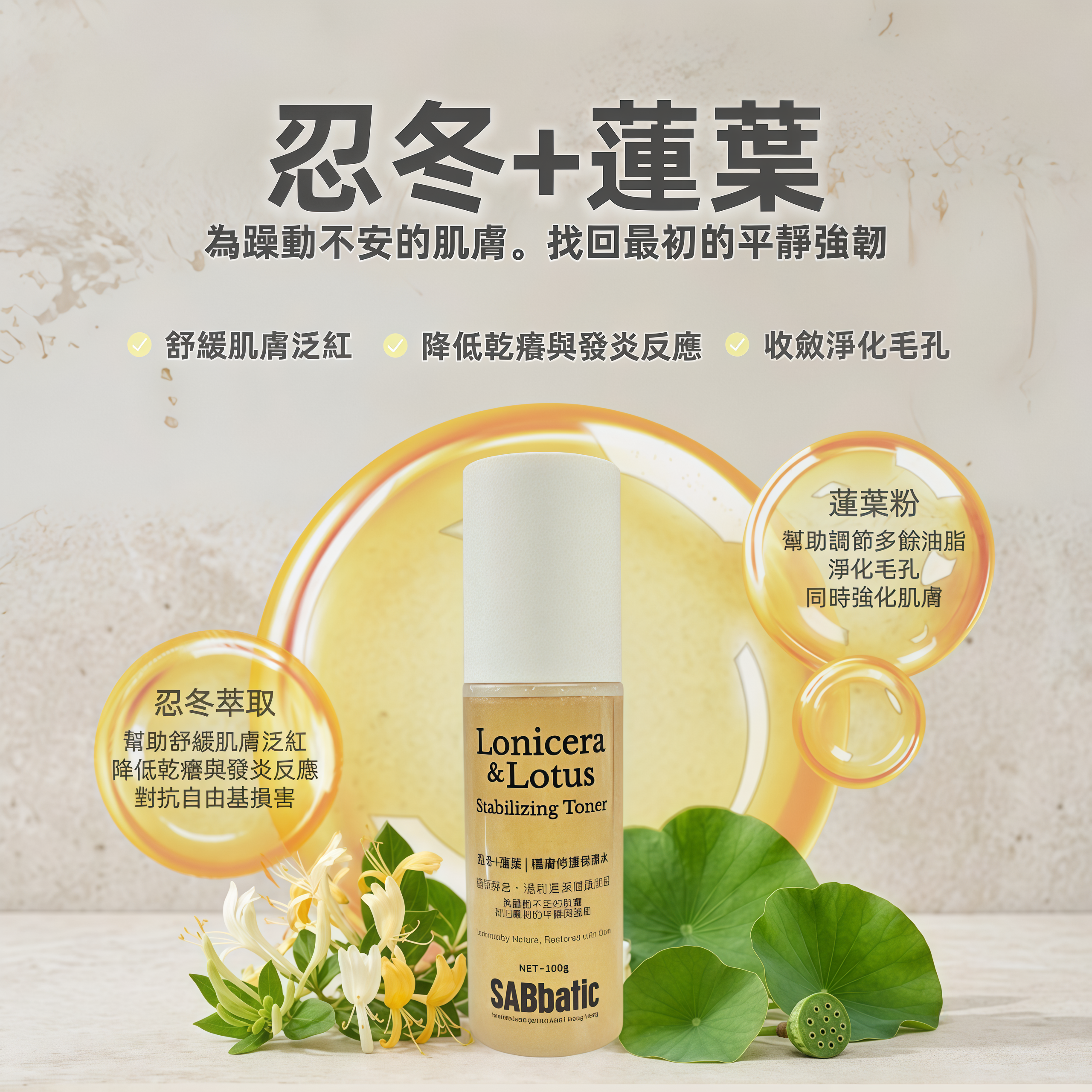 忍冬+蓮葉 | 穩膚修護保濕水