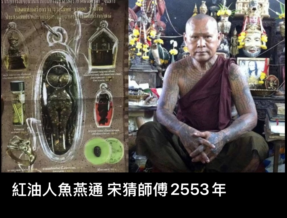紅油人魚燕通 宋猜師傅2553年