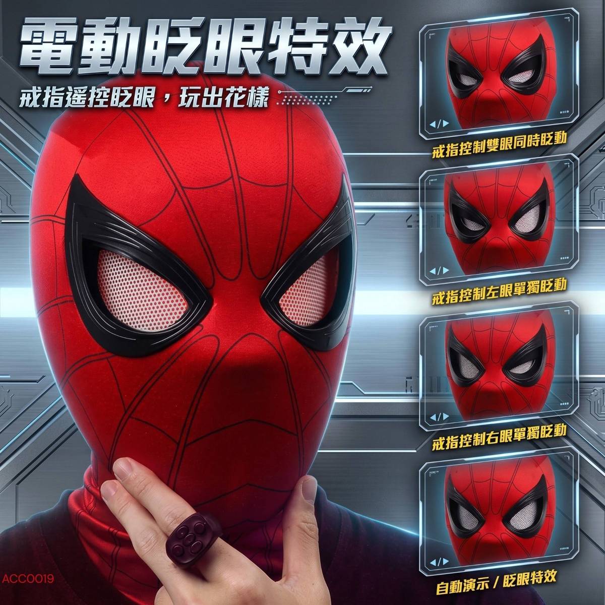 蜘蛛俠電動眨眼頭套｜戒指遙控發光眼燈・萬聖節Cosplay道具｜香港現貨｜Lets Cosplay ACC0019