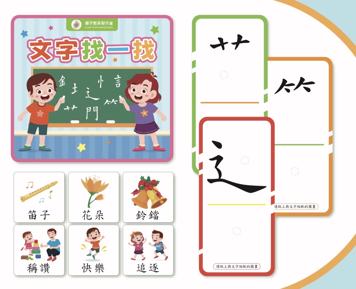 (T0066)文字找一找（8款部首拼砌學習教具）