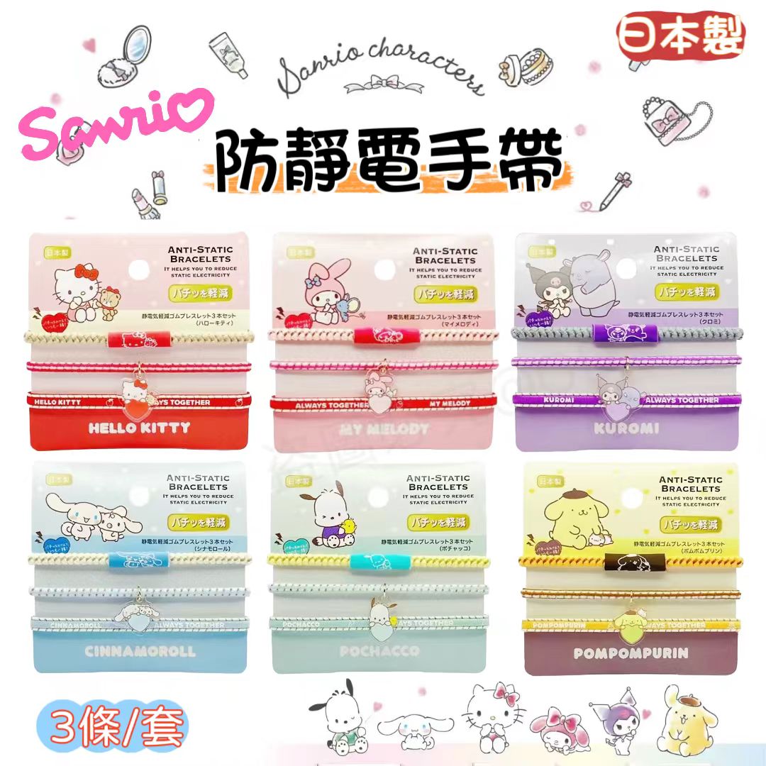 【日本製】Sanrio 防靜電手帶套裝｜3條入｜冬天必備