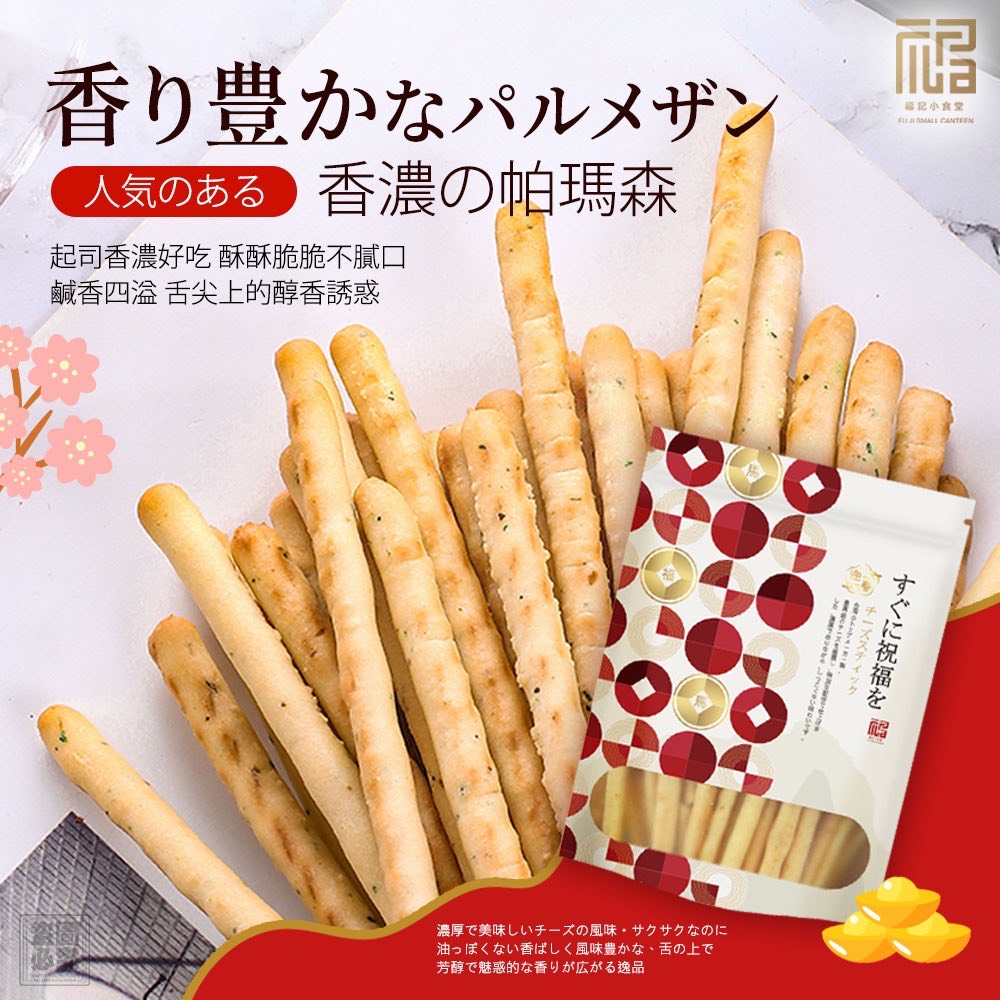 福記小食堂-帕馬森系列起司棒80g