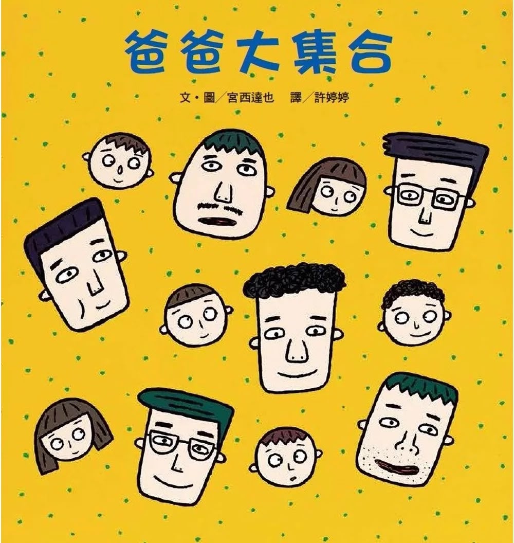 維京 爸爸大集合