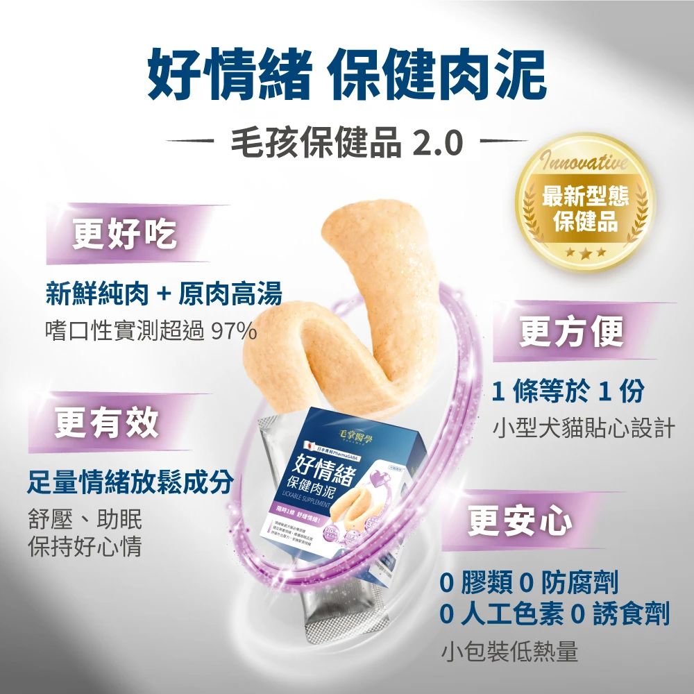 毛掌醫學 好情緒保健肉泥 日本專利PharmaGABA 舒緩毛孩壓力助眠 貓狗適用 5g*30入