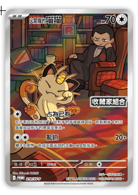 219/SV-P 火箭隊的喵喵