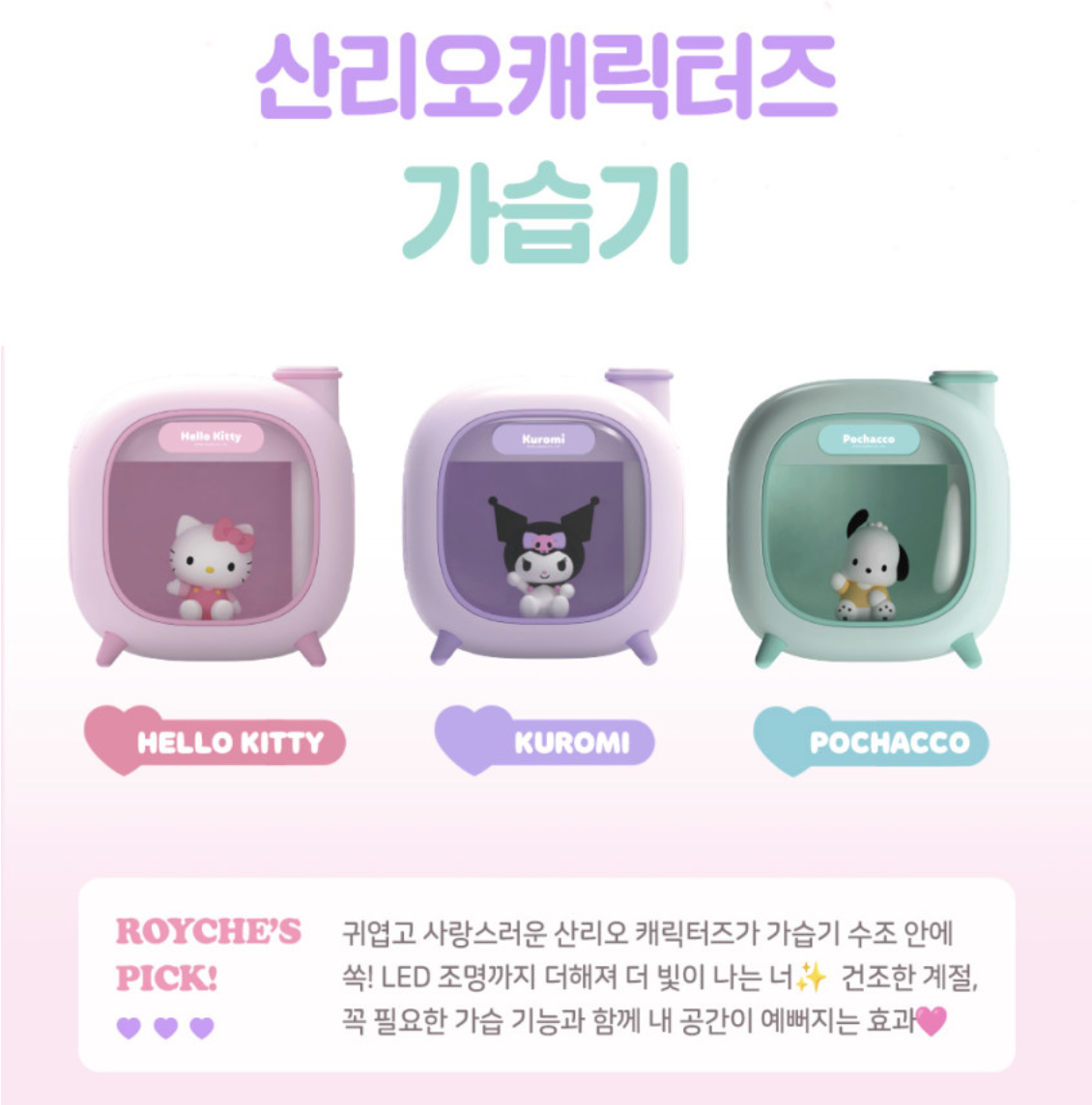 韓國 ROYCHE X Sanrio 聯名 迷你加濕器 氣氛小夜燈｜Hello Kitty / PC狗 / Kuromi