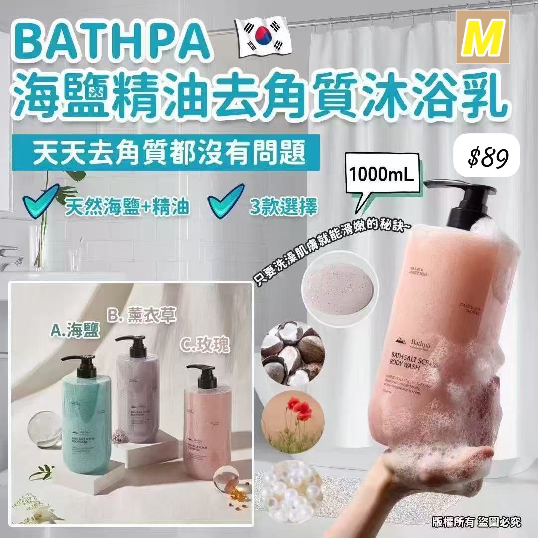 M-2606-韓國Bathpa海鹽精油去角質沐浴乳1000ml-7月10到