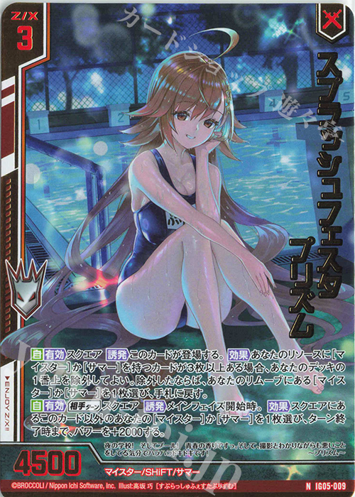 IG05-009 スプラッシュフェスタ プリズム (NH)