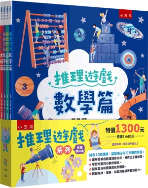 小五南 推理遊戲套書（全套4冊）